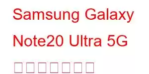 Samsung Galaxy Note20 Ultra 5G 携帯電話の機能