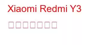 Xiaomi Redmi Y3 携帯電話の機能