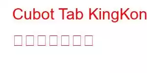 Cubot Tab KingKong 携帯電話の機能