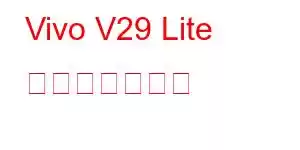 Vivo V29 Lite 携帯電話の機能