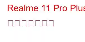 Realme 11 Pro Plus 携帯電話の機能