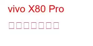 vivo X80 Pro 携帯電話の機能