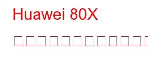 Huawei 80X 携帯電話の機能をお楽しみください