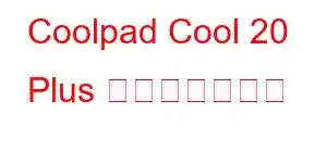 Coolpad Cool 20 Plus 携帯電話の機能