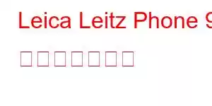 Leica Leitz Phone 9 携帯電話の特徴