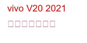 vivo V20 2021 携帯電話の機能