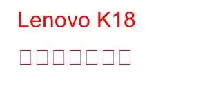 Lenovo K18 携帯電話の機能