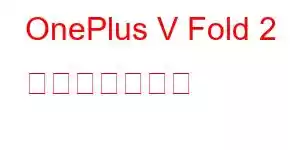 OnePlus V Fold 2 携帯電話の機能