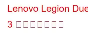 Lenovo Legion Duel 3 携帯電話の機能