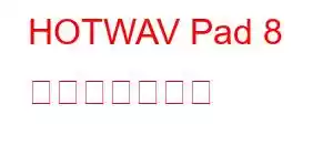 HOTWAV Pad 8 携帯電話の機能