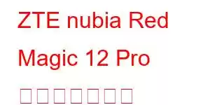 ZTE nubia Red Magic 12 Pro 携帯電話の機能