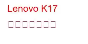 Lenovo K17 携帯電話の機能