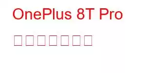 OnePlus 8T Pro 携帯電話の機能