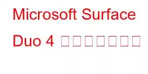 Microsoft Surface Duo 4 携帯電話の機能