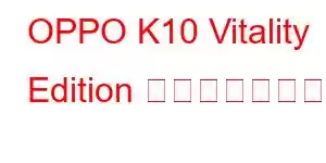 OPPO K10 Vitality Edition 携帯電話の機能