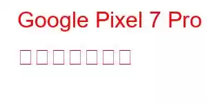 Google Pixel 7 Pro 携帯電話の機能