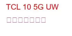 TCL 10 5G UW 携帯電話の機能