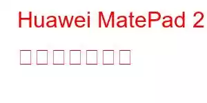 Huawei MatePad 2 携帯電話の機能