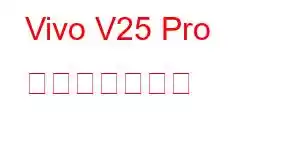 Vivo V25 Pro 携帯電話の機能