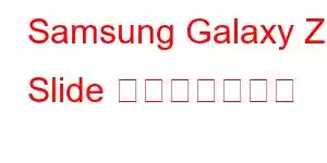 Samsung Galaxy Z Slide 携帯電話の機能