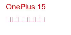 OnePlus 15 携帯電話の機能