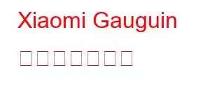 Xiaomi Gauguin 携帯電話の機能