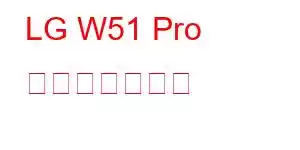 LG W51 Pro 携帯電話の機能