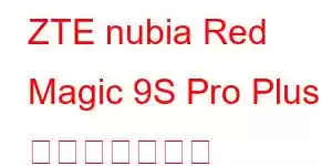 ZTE nubia Red Magic 9S Pro Plus 携帯電話の機能