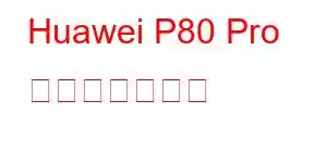 Huawei P80 Pro 携帯電話の機能