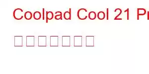 Coolpad Cool 21 Pro 携帯電話の機能