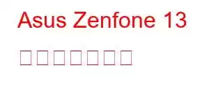 Asus Zenfone 13 携帯電話の機能