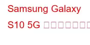 Samsung Galaxy S10 5G 携帯電話の機能