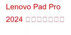 Lenovo Pad Pro 2024 携帯電話の機能