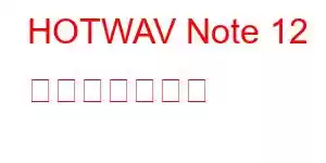 HOTWAV Note 12 携帯電話の機能