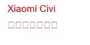 Xiaomi Civi 携帯電話の機能