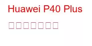 Huawei P40 Plus 携帯電話の機能