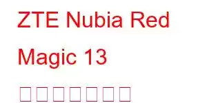 ZTE Nubia Red Magic 13 携帯電話の機能