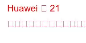 Huawei の 21 の携帯電話機能をお楽しみください