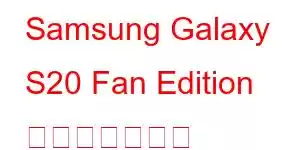 Samsung Galaxy S20 Fan Edition 携帯電話の機能