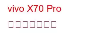 vivo X70 Pro 携帯電話の機能