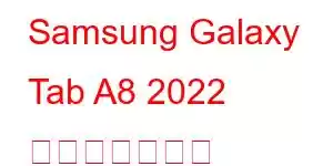 Samsung Galaxy Tab A8 2022 携帯電話の機能