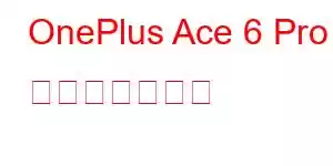 OnePlus Ace 6 Pro 携帯電話の機能