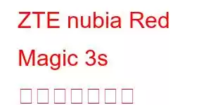 ZTE nubia Red Magic 3s 携帯電話の機能