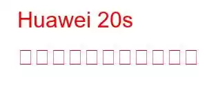 Huawei 20s 携帯電話の機能を楽しむ