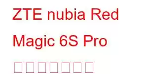 ZTE nubia Red Magic 6S Pro 携帯電話の機能