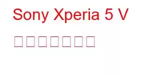 Sony Xperia 5 V 携帯電話の機能