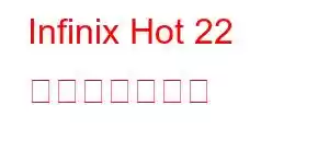 Infinix Hot 22 携帯電話の機能