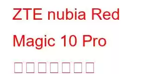 ZTE nubia Red Magic 10 Pro 携帯電話の機能