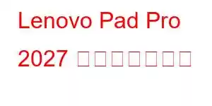 Lenovo Pad Pro 2027 携帯電話の機能