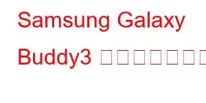 Samsung Galaxy Buddy3 携帯電話の機能